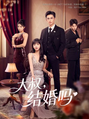 大叔结婚吗(82集) 大叔结婚吗(82集)短剧完整版免费