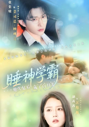 睡神学霸他失忆后成了白月光(61集) 睡神学霸他失忆后成了白月光(61集)在哪看免费