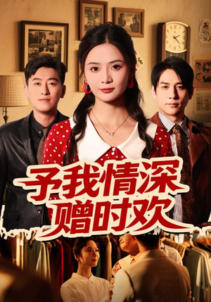 予我情深赠时欢(70集) 予我情深赠时欢(70集)热门短剧看不停