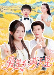 爱是满天星(61集) 爱是满天星(61集)亿万短剧抢先看