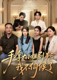 手拿大小姐剧本后我不伺候了(52集) 手拿大小姐剧本后我不伺候了(52集)精彩短剧免费看