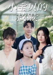 小宝贝的救赎(32集) 小宝贝的救赎(32集)最火爆的短剧