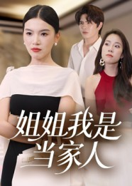 姐姐我是当家人(32集) 姐姐我是当家人(32集)最新短剧抢先看