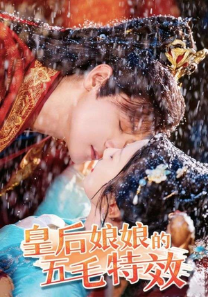 皇后娘娘的五毛特效(51集) 皇后娘娘的五毛特效(51集)短剧上头又好看
