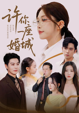 许你一座婚城(69集) 许你一座婚城(69集)好看短剧看不停