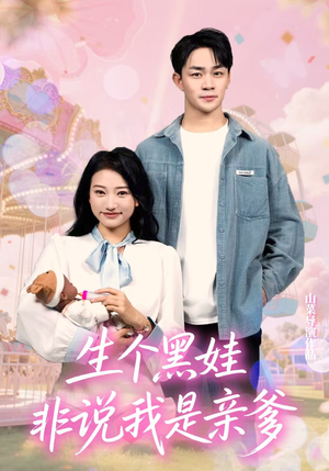 生个黑娃非说我是亲爹(33集) 生个黑娃非说我是亲爹(33集)免费观看