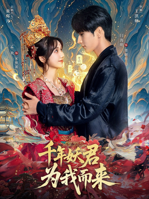 千年妖君为我而来(60集) 千年妖君为我而来(60集)完整版