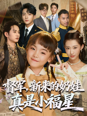 督军新来的奶娃真是小福星(63集) 督军新来的奶娃真是小福星(63集)熬夜追短剧