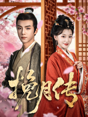 挽月传(80集) 挽月传(80集)最近很火的短剧
