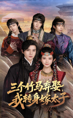 三个竹马弃娶我转身嫁太子(60集) 三个竹马弃娶我转身嫁太子(60集)追短剧看全集