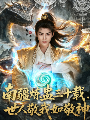 南疆炼蛊三十载世人敬我如敬神（80集）男频短剧推荐