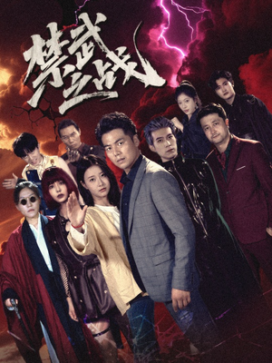 禁武之战&隐世多年天下霸主还是我(60集) 禁武之战&隐世多年天下霸主还是我(60集)在线观看全集