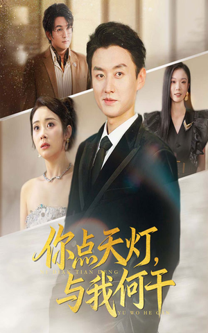 你点天灯与我何干(56集) 你点天灯与我何干(56集)短剧太好看