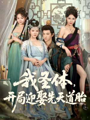 我圣体开局迎娶先天道胎(80集) 我圣体开局迎娶先天道胎(80集)短剧排行榜