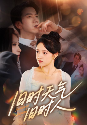 旧时天气旧时人(60集) 旧时天气旧时人(60集)短剧热播推荐