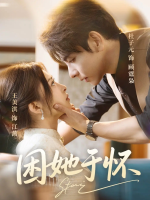 困她于怀(60集) 困她于怀(60集)百亿短剧抢先看