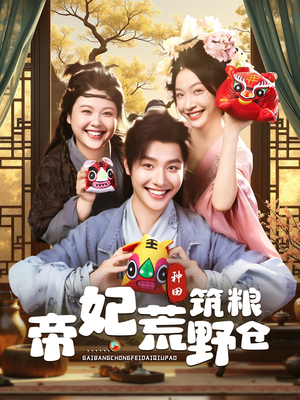 帝妃荒野筑粮仓(59集) 帝妃荒野筑粮仓(59集)火爆短剧抢先看