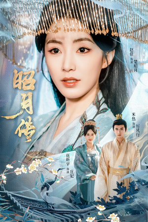 昭月传(79集) 昭月传(79集)民国短剧推荐