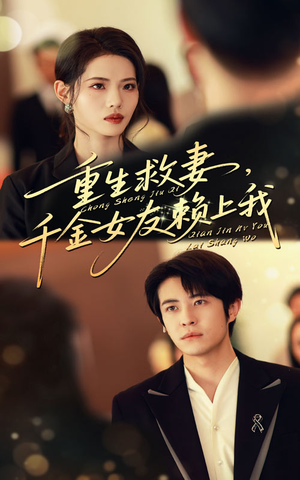 重生救妻千金女友赖上我(63集) 重生救妻千金女友赖上我(63集)精彩的网络短剧