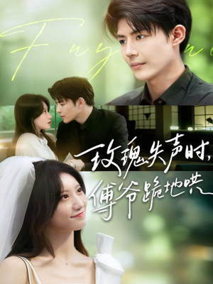 玫瑰失声时傅爷跪地哄(70集) 玫瑰失声时傅爷跪地哄(70集)男主角是谁