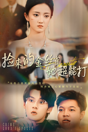 捡来的金丝雀她超能打&和小娇夫领证后夫人她不装了(65级) 捡来的金丝雀她超能打&和小娇夫领证后夫人她不装了(65级)熬夜追短剧