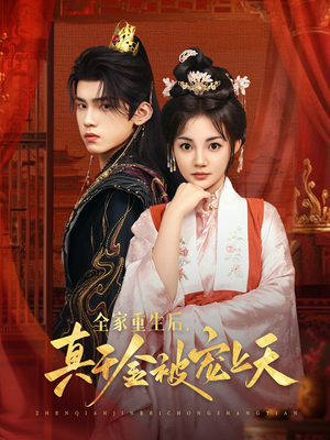 全家重生后真千金被宠上天(78集) 全家重生后真千金被宠上天(78集)最新短剧抢先看