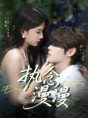 执念漫漫(80集) 执念漫漫(80集)短剧上头又好看