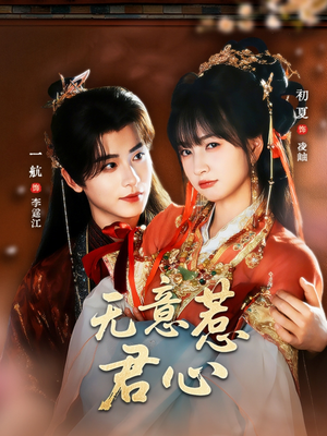 无意惹君心(65集) 无意惹君心(65集)熬夜追短剧