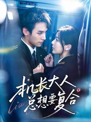 机长大人总想要复合(60集) 机长大人总想要复合(60集)免费版