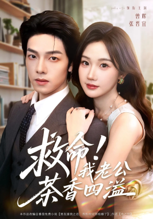 救命我老公茶香四溢(76集) 救命我老公茶香四溢(76集)每日短剧追不停