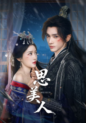 思美人(77集) 思美人(77集)好看的短剧分享
