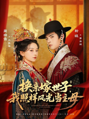 换亲嫁世子我照样风光当主母(69集) 换亲嫁世子我照样风光当主母(69集)一起追生活短剧