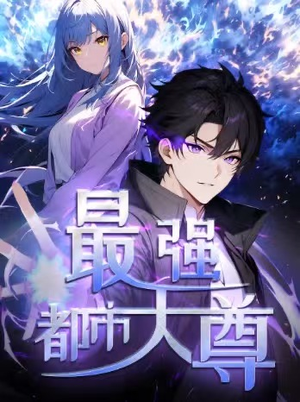 修道五千年&最强都市天尊 第一季(52集) 修道五千年&最强都市天尊 第一季(52集)最火短剧热播中