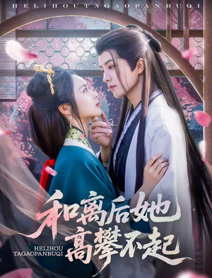 和离后她高攀不起(85集) 和离后她高攀不起(85集)原创精彩短剧