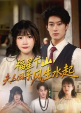 福星下山夫人日子风生水起(60集) 福星下山夫人日子风生水起(60集)热门短剧推广