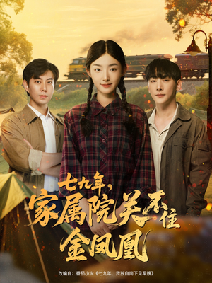 七九年家属院关不住金凤凰(60集) 七九年家属院关不住金凤凰(60集)一口气看完
