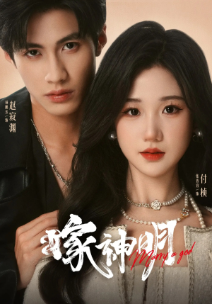 嫁神明(70集) 嫁神明(70集)短剧热播抢先看