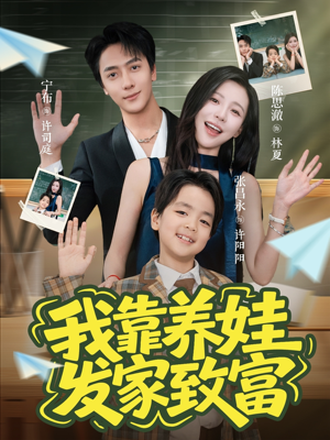 我靠养娃发家致富(60集) 我靠养娃发家致富(60集)在哪个平台看
