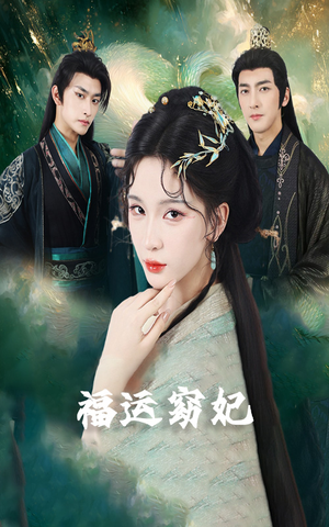 福运窈妃&福孕妖妃&恨路难走亦要走(67集) 福运窈妃&福孕妖妃&恨路难走亦要走(67集)爆火短剧推荐