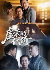 虚荣的代价(45集) 虚荣的代价(45集)短剧推荐来了