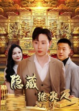 隐藏首富继承人&隐藏继承人(100集) 隐藏首富继承人&隐藏继承人(100集)红果免费看短剧