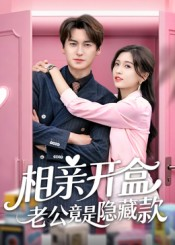 相亲开盒老公竟是隐藏款(50集) 相亲开盒老公竟是隐藏款(50集)夸克网盘观看