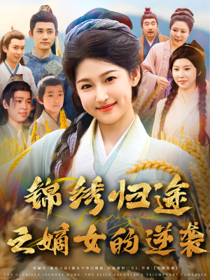 锦绣归途之嫡女的逆袭(76集) 锦绣归途之嫡女的逆袭(76集)精彩短剧又来了