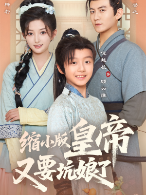 缩小版皇帝又要坑娘了(80集) 缩小版皇帝又要坑娘了(80集)短剧演员排行榜