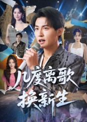 几度离歌换新生(69集) 几度离歌换新生(69集)追短剧太上头了