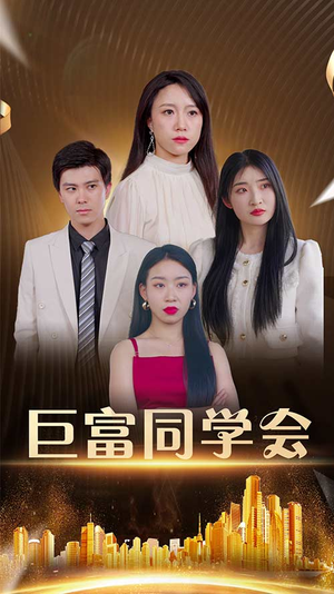 巨富同学会(100集) 巨富同学会(100集)好看短剧看不停
