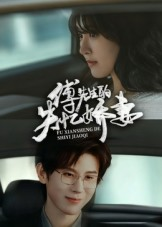 傅先生的失忆娇妻(50集) 傅先生的失忆娇妻(50集)免费短剧看全集