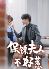 保镖夫人不好惹(56集) 保镖夫人不好惹(56集)最新热门短剧
