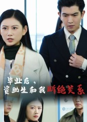 毕业后资助生和我断绝关系(60集) 毕业后资助生和我断绝关系(60集)短剧解说全集