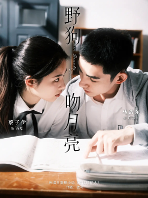 野狗吻月亮(68集) 野狗吻月亮(68集)精彩短剧又来了